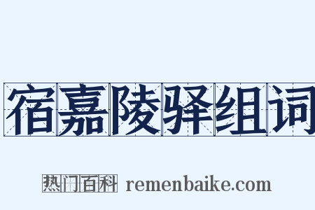 宿嘉陵驿组词是什么意思的图片